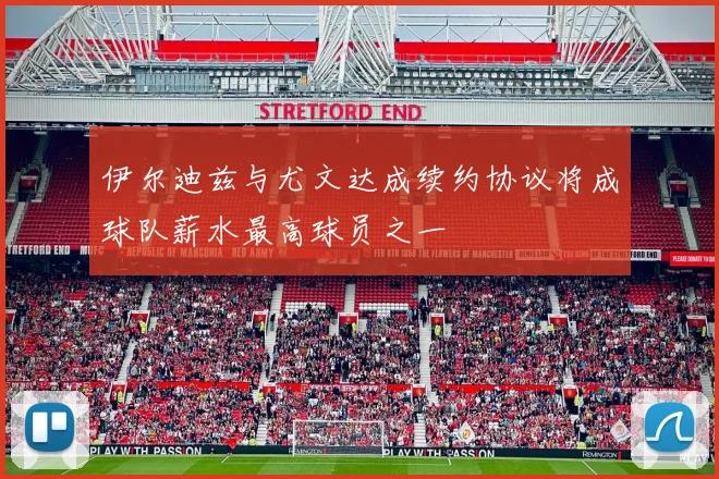 伊尔迪兹与尤文达成续约协议将成球队薪水最高球员之一
