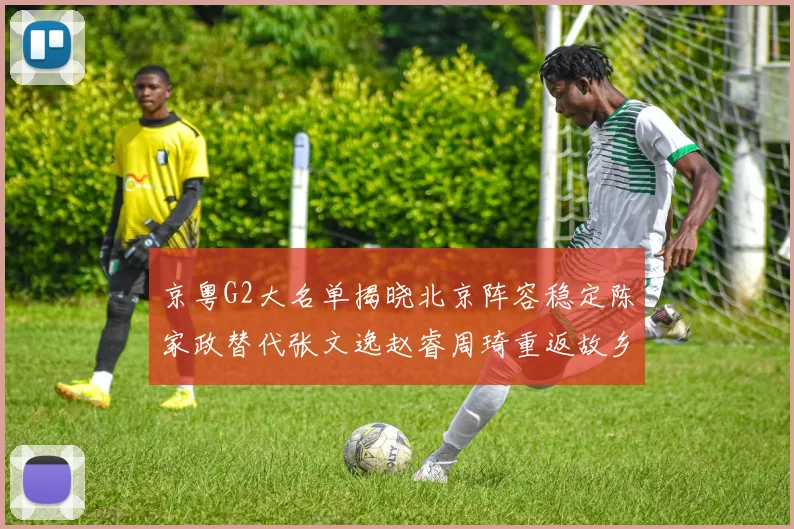 京粤G2大名单揭晓北京阵容稳定陈家政替代张文逸赵睿周琦重返故乡战斗