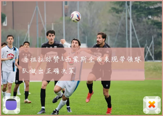 马祖拉称赞A西蒙斯全面表现带领球队做出正确决策