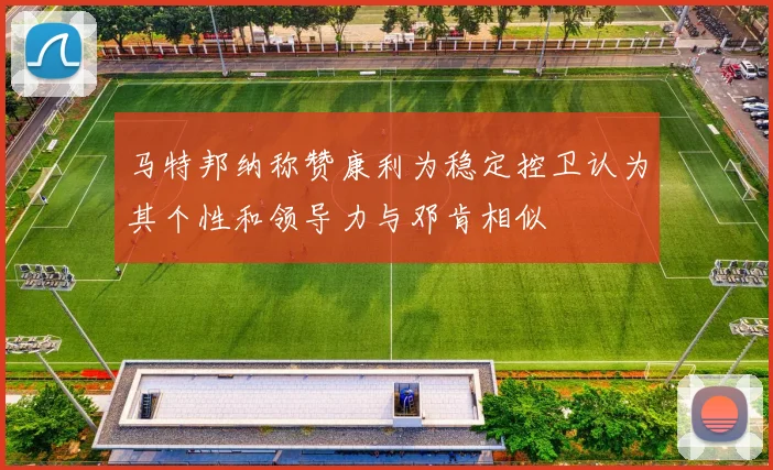 马特邦纳称赞康利为稳定控卫认为其个性和领导力与邓肯相似