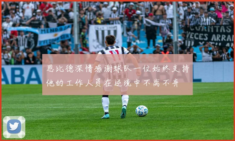 恩比德深情感谢球队一位始终支持他的工作人员在逆境中不离不弃